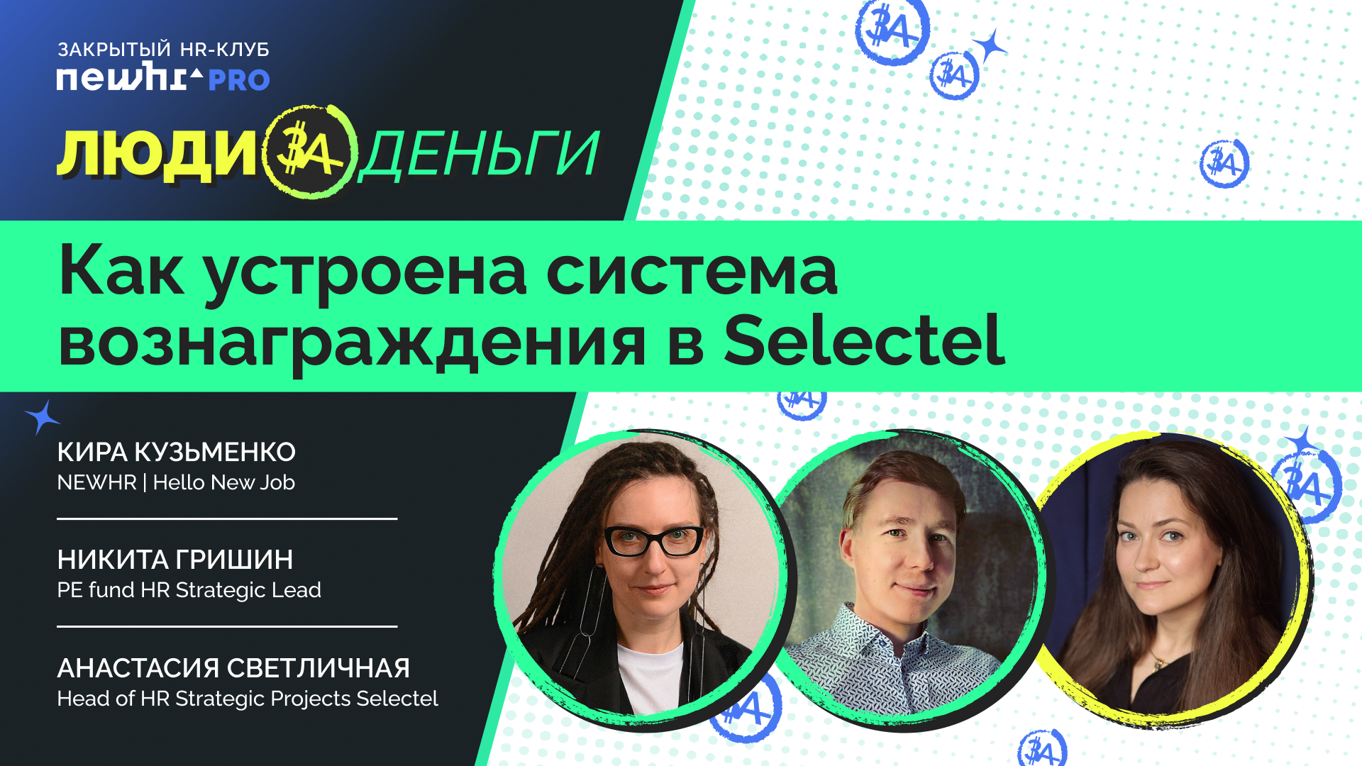Люди за деньги: как устроена система вознаграждения в Selectel